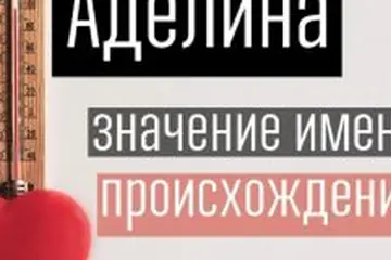 Значение имени Аделина: происхождение, характеристика, судьба девочки, перевод, тайна, характер, знаменитости