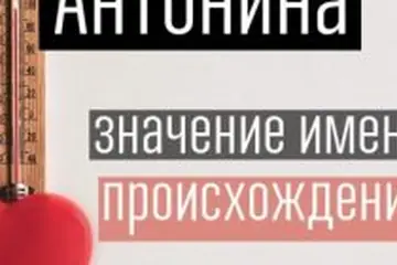 Значение имени Антонина (Тоня): происхождение, характер и судьба