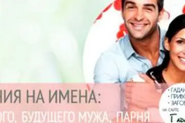 Гадание на имя суженого, будущего мужа или парня