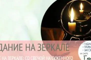 Сильнейшие гадания на зеркалах и свечах: на суженого и будущее