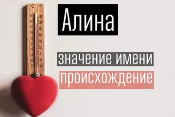 Значение имени Алина: происхождение, характеристика, судьба девочки, перевод, церковное и сокращенное имя, знаменитости