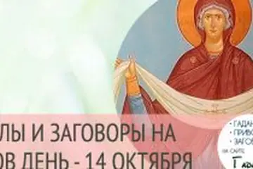 Заговоры и обряды на Покров (14 октября)
