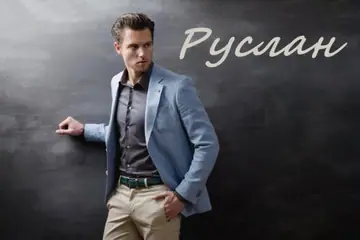 Значение имени Руслан, его происхождение, характер и судьба человека, формы обращения, совместимость и прочее