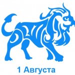 1 августа знак зодиака Лев