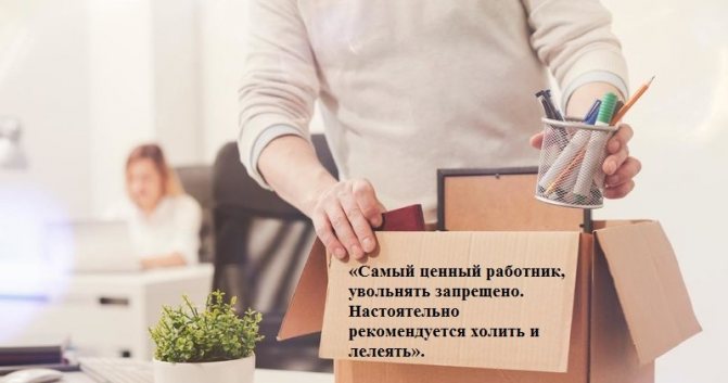 Чтобы не уволили