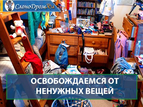 Феншуй - ненужные вещи