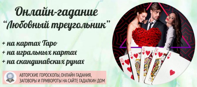 гадание любовный треугольник