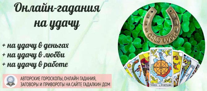 гадание на удачу