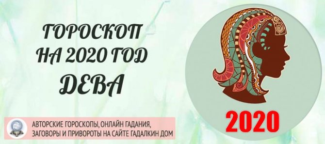 гороскоп дева на 2020 год