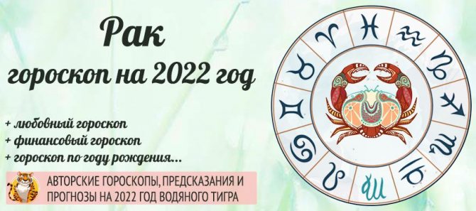 гороскоп на 2022 Рак женщина и мужчина