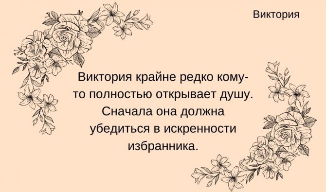 Характеристика имени Виктория в любви