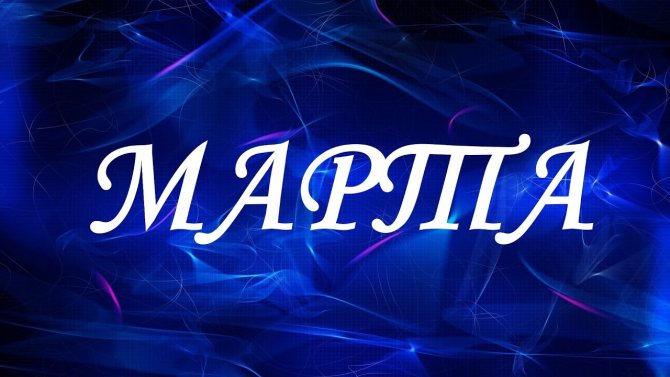 имя марта