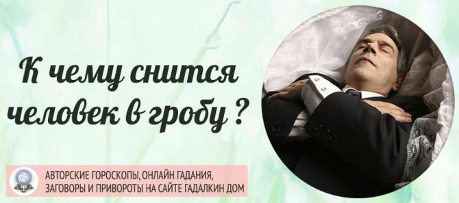 К чему снится человек в гробу