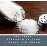 Какие бывают заговоры на соль.