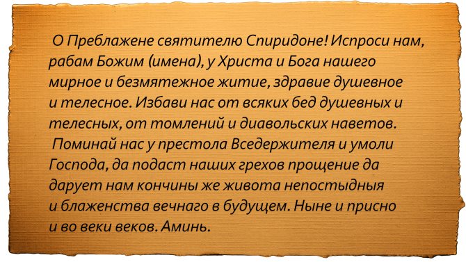 Молитва Спиридону Тримифунтскому