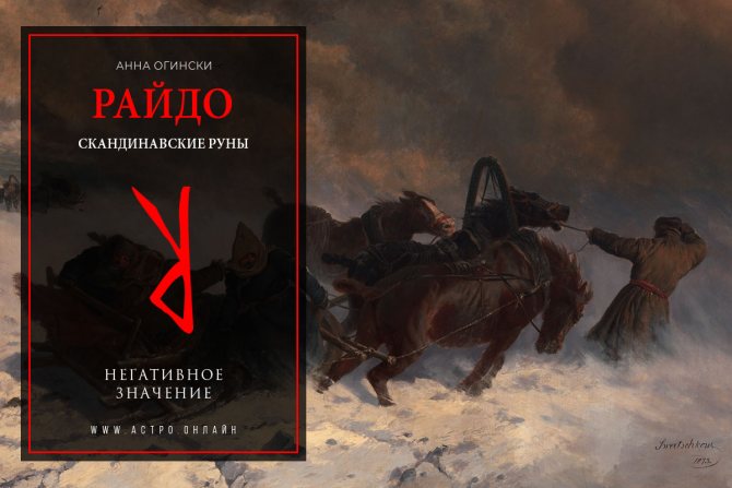 Негативное значение Руны Райдо