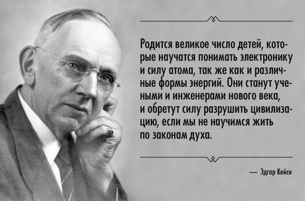 одно из предсказаний Эдгара Кейси