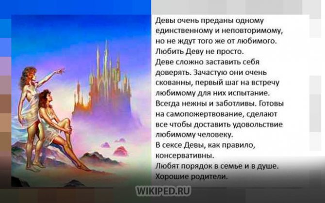 Отношения с Девой - краткое описание