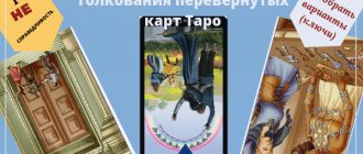 перевернутые карты Таро толкование примеры