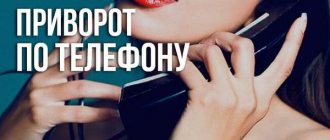 привороты по телефону