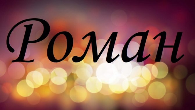 Роман: знаменитые тёзки Романа. Значение и происхождение имени Роман. Судьба, характер, семья, личная жизнь у мужчин с именем Роман. Судьба людей с отчеством Романович.