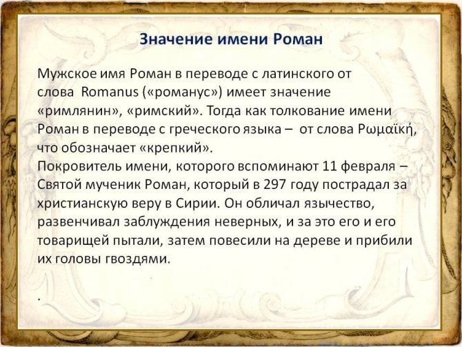Роман