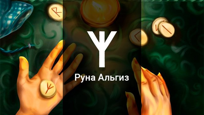 Руна Альгиз