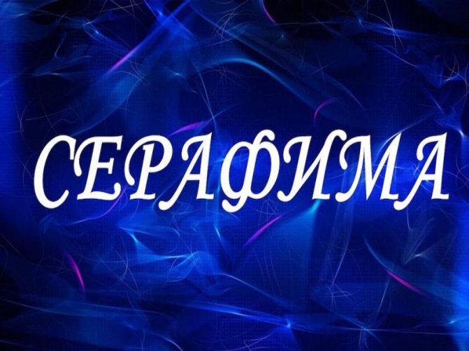 серафима