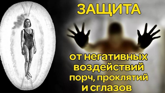 Сильная защита от колдовства, сглаза и порчи