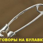 Сильные действенные заговоры на булавку — Заговоры на булавку от порчи и сглаза, на удачу и деньги