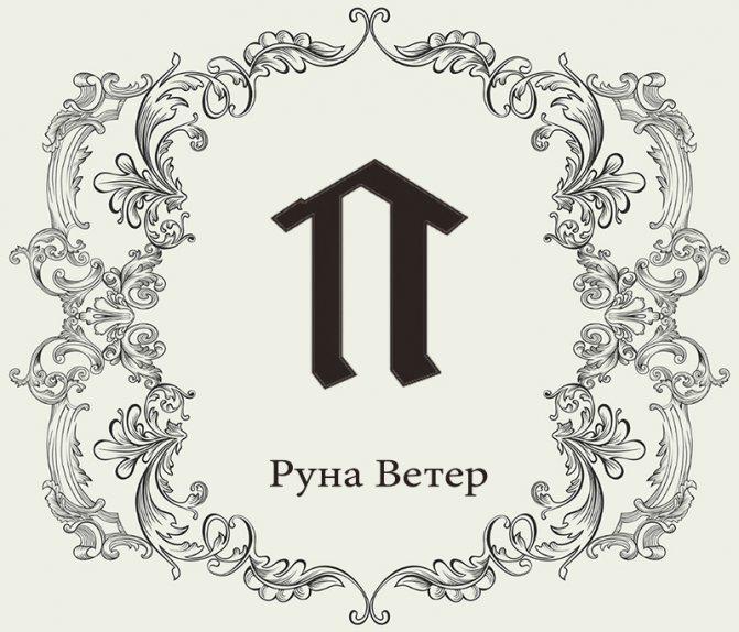славянская руна ветер