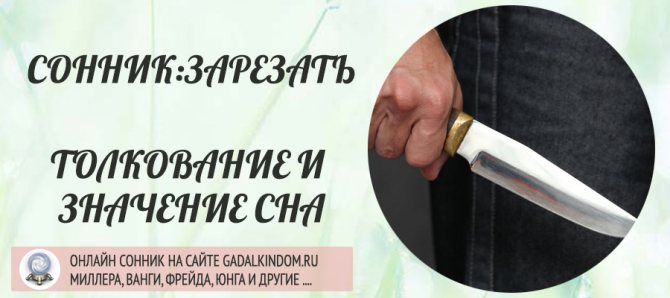 Сонник зарезать