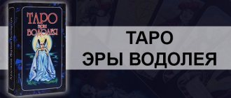 Таро Эры Водолея