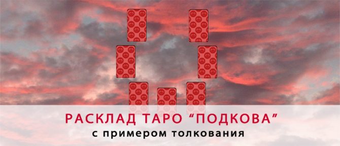 таро подкова
