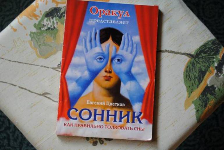 Толкование снов по книге Цветкова
