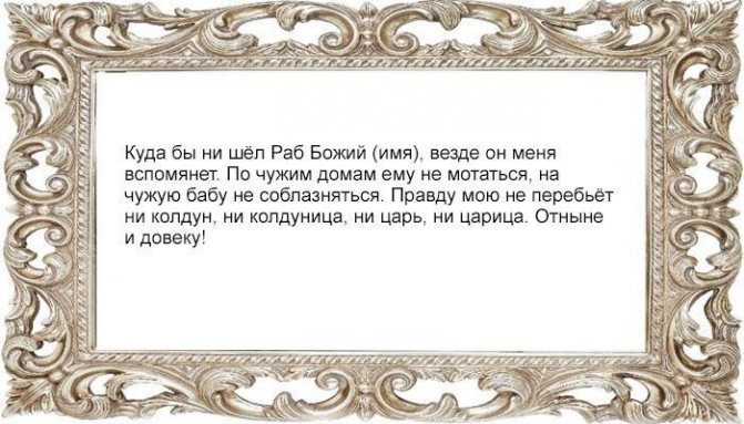 Заговор на верность