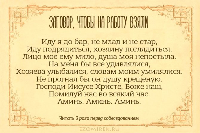заговор перед собеседованием