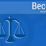 ЗМужчина Весы: Характер, совместимость, общие черты