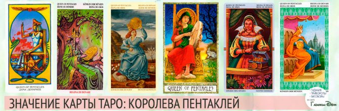 значение карты королева пентаклей